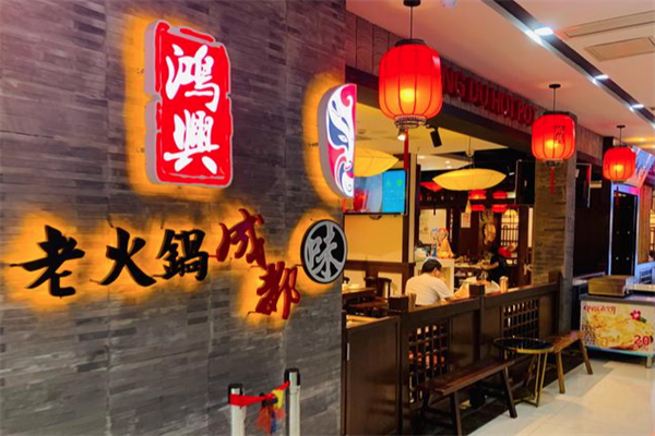 鸿兴港式火锅