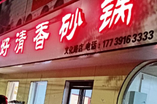 好清香砂锅
