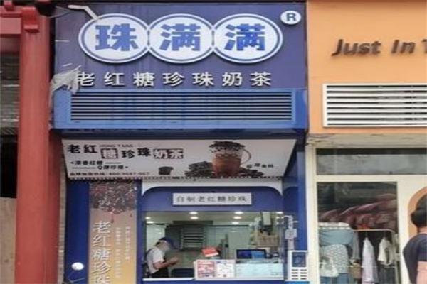 珠满满老红糖珍珠奶茶