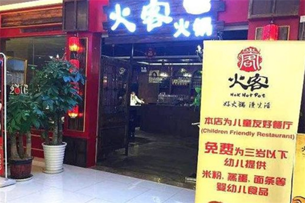 火客火锅