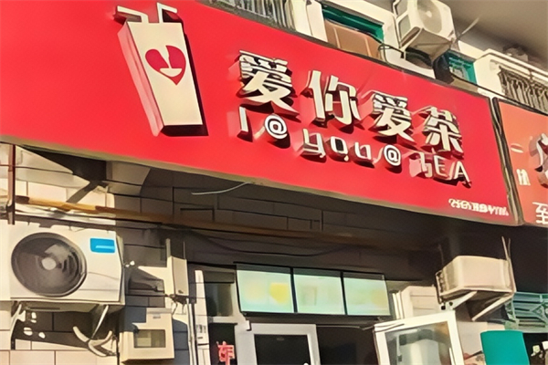 爱你爱茶