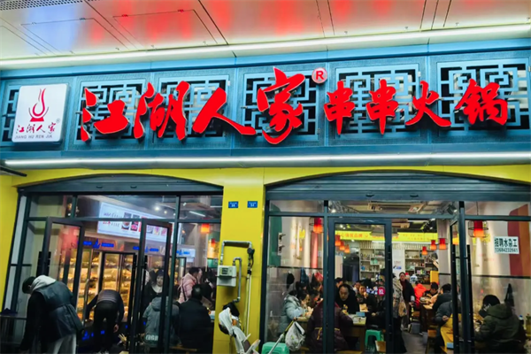 江湖人家串串火锅