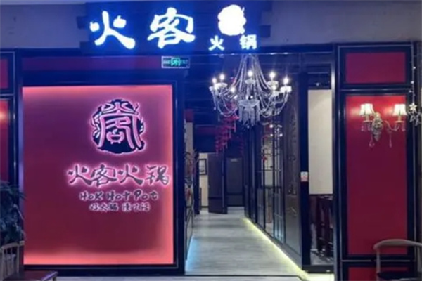 火客火锅