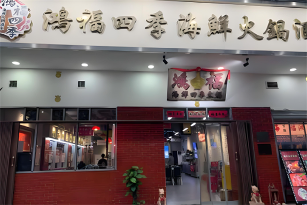 鸿福四季海鲜火锅