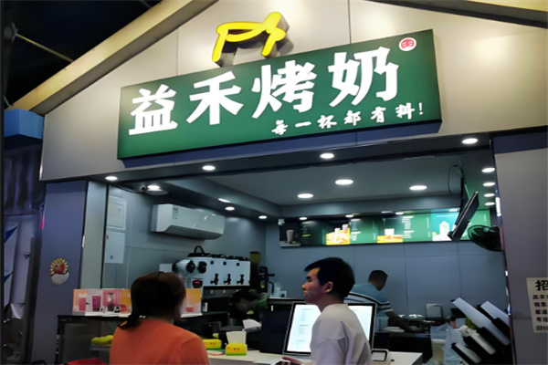 益禾烤奶店
