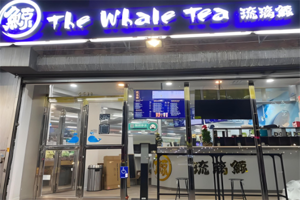 琉璃鲸奶茶铺