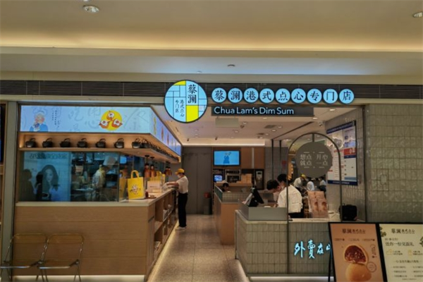 蔡澜点心店