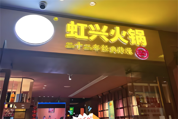 虹兴火锅