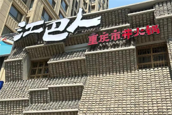 江巴人火锅