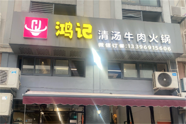 鸿记汕头牛肉火锅