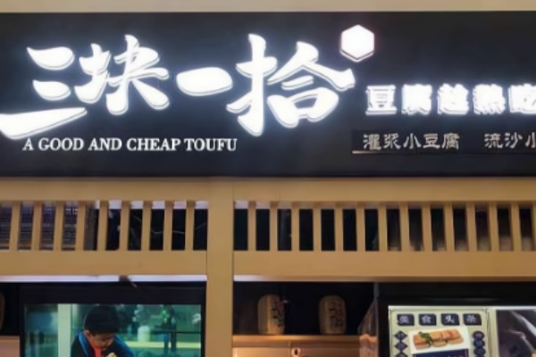 三块一拾 三块一拾
