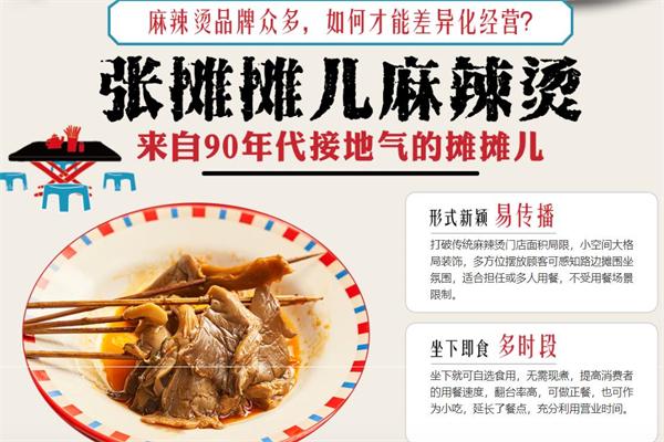 张摊摊儿麻辣烫加盟
