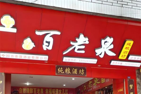 百老泉散装白酒