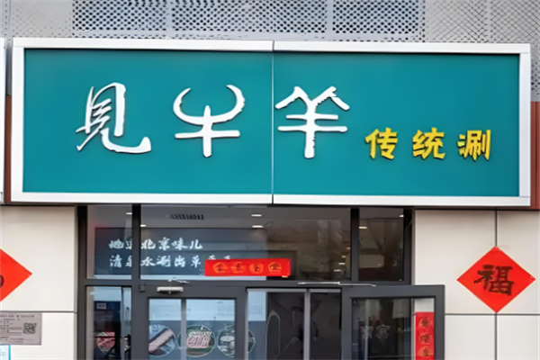 见牛羊火锅