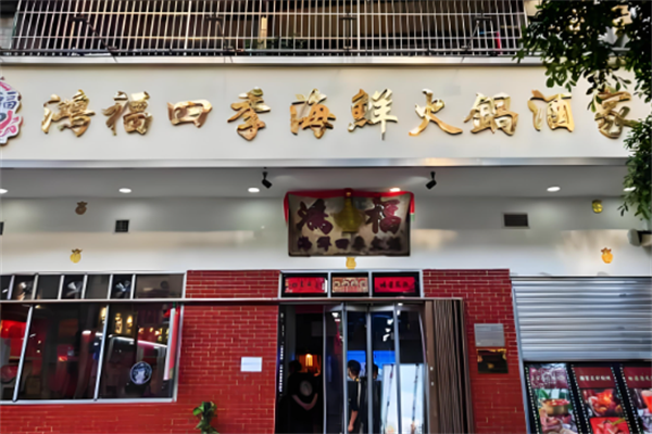 鸿福四季海鲜火锅