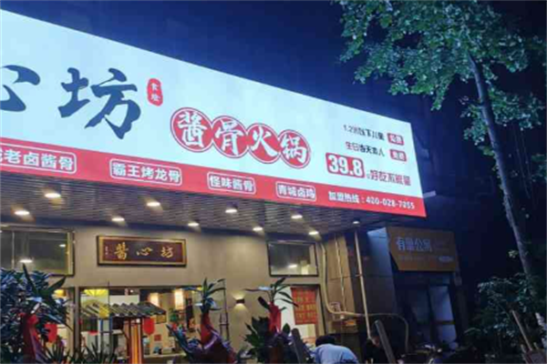 酱心坊酱骨火锅