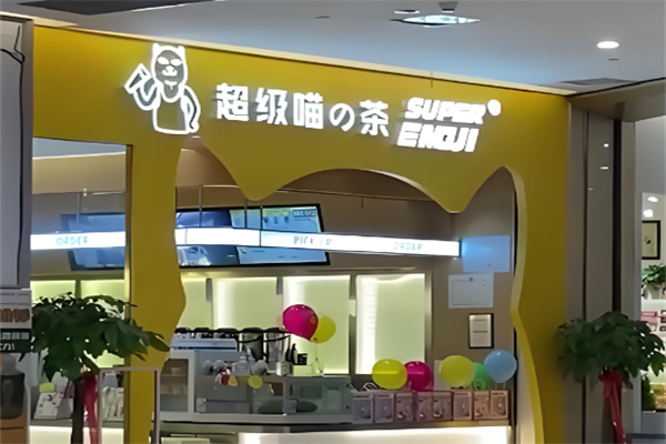 超级喵奶茶
