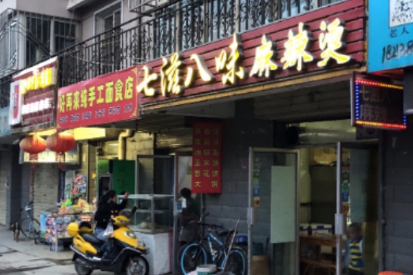 七滋八味麻辣烫 七滋八味麻辣烫