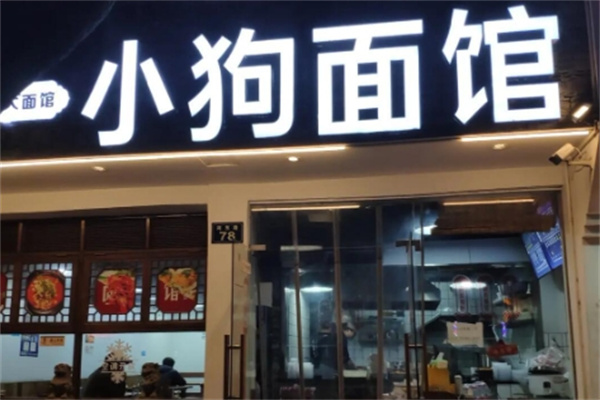 小狗面馆 小狗面馆