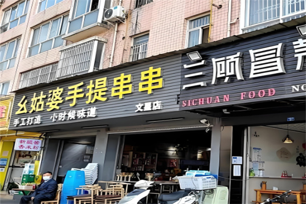 幺姑婆手提串串