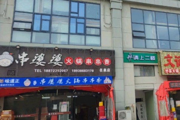 串婆婆串串香