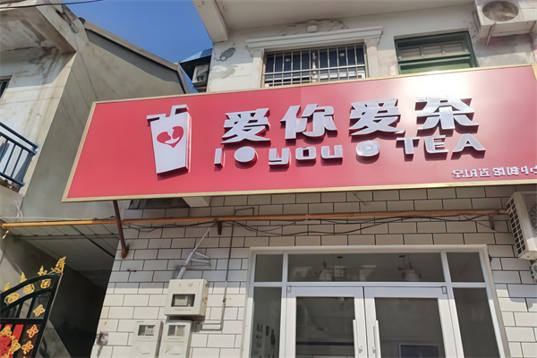 爱你爱茶