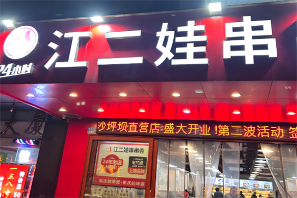 江二娃串串火锅