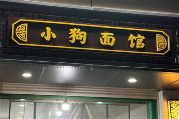 小狗面馆 小狗面馆