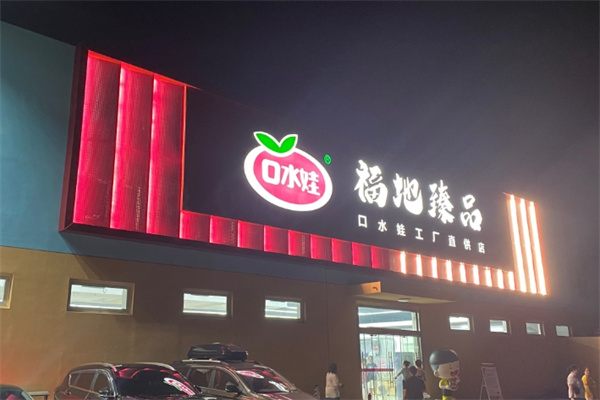 口水娃休闲零食