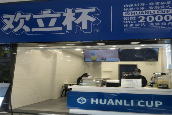 欢立杯奶茶店 欢立杯奶茶店