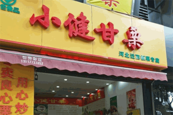 小健甘栗