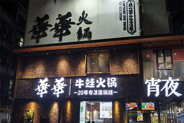华华火锅