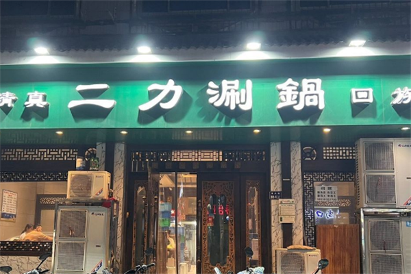 二力火锅