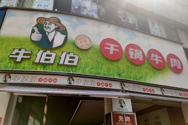牛伯伯干锅牛肉 牛伯伯干锅牛肉