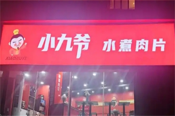 小九爷一碗水煮肉片 小九爷一碗水煮肉片