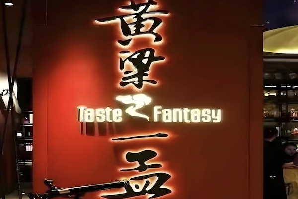 黄粱一孟火锅 黄粱一孟火锅