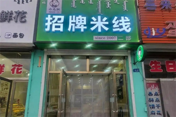 小九洲米线酸辣粉