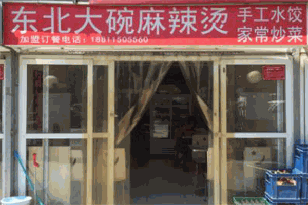 东北大碗麻辣烫加盟