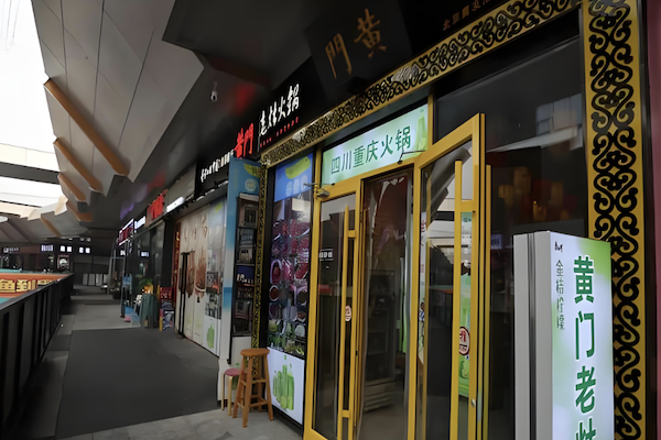 黄门火锅 黄门火锅