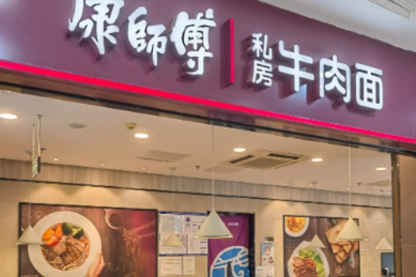 康师傅私房面馆