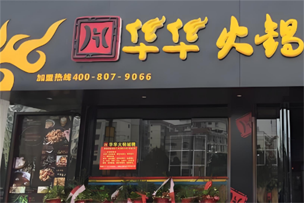 华华火锅