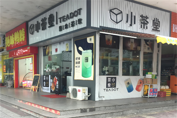 小茶堂奶茶店