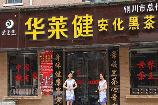 华莱健安化黑茶 华莱健安化黑茶