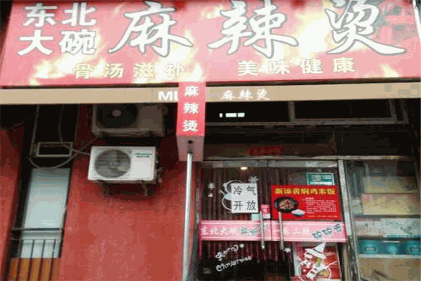 东北大碗麻辣烫加盟