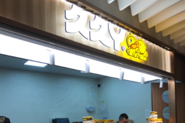 久久丫串串