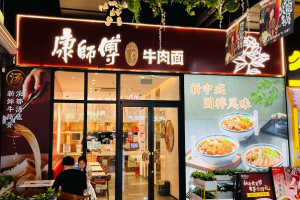 康师傅私房面馆