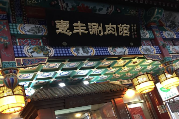 惠丰涮肉火锅 惠丰涮肉火锅
