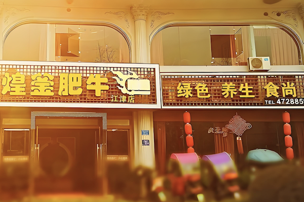 煌釜肥牛火锅