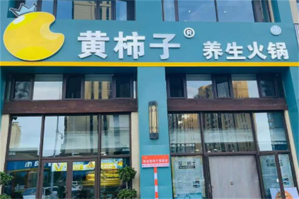 番茄壹号黄柿子火锅店
