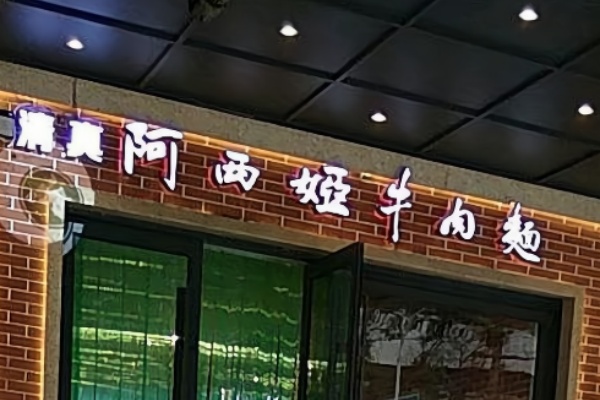 阿西娅牛肉面